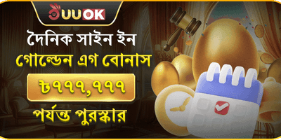 গোল্ডেন এগ ডেইলি সাইন-ইন promotion