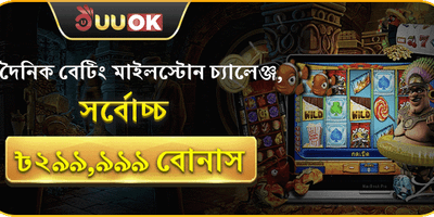 দৈনিক বেটিং মাইলস্টোন বোনাস promotion